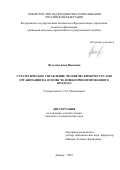 Фучеджи Анна Ивановна. Стратегическое управление человеческими ресурсами организации на основе человекоориентированного подхода: дис. кандидат наук: 00.00.00 - Другие cпециальности. ФГБОУ ВО «Донецкая академия управления и государственной службы». 2025. 287 с.