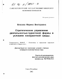 Власова, Марина Викторовна. Стратегическое управление деятельностью туристской фирмы в условиях конкурентной среды: дис. кандидат экономических наук: 08.00.05 - Экономика и управление народным хозяйством: теория управления экономическими системами; макроэкономика; экономика, организация и управление предприятиями, отраслями, комплексами; управление инновациями; региональная экономика; логистика; экономика труда. Санкт-Петербург. 2002. 181 с.