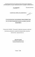 Андронова, Ирина Владимировна. Стратегическое управление эффективностью ресурсопотребления в нефтегазовом секторе экономики: дис. доктор экономических наук: 08.00.05 - Экономика и управление народным хозяйством: теория управления экономическими системами; макроэкономика; экономика, организация и управление предприятиями, отраслями, комплексами; управление инновациями; региональная экономика; логистика; экономика труда. Тюмень. 2006. 320 с.