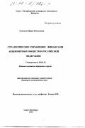 Самонова, Ирина Николаевна. Стратегическое управление финансами акционерных обществ в Российской Федерации: дис. кандидат экономических наук: 08.00.10 - Финансы, денежное обращение и кредит. Санкт-Петербург. 1996. 177 с.
