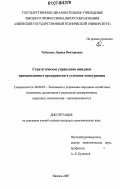 Чубукова, Лариса Викторовна. Стратегическое управление имиджем промышленного предприятия в условиях конкуренции: дис. кандидат экономических наук: 08.00.05 - Экономика и управление народным хозяйством: теория управления экономическими системами; макроэкономика; экономика, организация и управление предприятиями, отраслями, комплексами; управление инновациями; региональная экономика; логистика; экономика труда. Ижевск. 2007. 182 с.