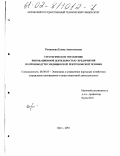 Ромашова, Елена Анатольевна. Стратегическое управление инновационной деятельностью предприятий по производству медицинской рентгеновской техники: дис. кандидат экономических наук: 08.00.05 - Экономика и управление народным хозяйством: теория управления экономическими системами; макроэкономика; экономика, организация и управление предприятиями, отраслями, комплексами; управление инновациями; региональная экономика; логистика; экономика труда. Орел. 2001. 168 с.