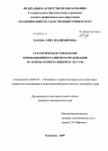 Панова, Анна Владимировна. Стратегическое управление инновационным развитием организации на основе корпоративной культуры: дис. кандидат экономических наук: 08.00.05 - Экономика и управление народным хозяйством: теория управления экономическими системами; макроэкономика; экономика, организация и управление предприятиями, отраслями, комплексами; управление инновациями; региональная экономика; логистика; экономика труда. Владимир. 2009. 171 с.