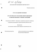Сурат, Владимир Игоревич. Стратегическое управление инновационным развитием высших учебных заведений: дис. кандидат экономических наук: 08.00.05 - Экономика и управление народным хозяйством: теория управления экономическими системами; макроэкономика; экономика, организация и управление предприятиями, отраслями, комплексами; управление инновациями; региональная экономика; логистика; экономика труда. Москва. 2005. 158 с.