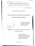 Кузнецов, Николай Георгиевич. Стратегическое управление инновациями производственной фирмы: дис. кандидат экономических наук: 08.00.05 - Экономика и управление народным хозяйством: теория управления экономическими системами; макроэкономика; экономика, организация и управление предприятиями, отраслями, комплексами; управление инновациями; региональная экономика; логистика; экономика труда. Москва. 2000. 157 с.