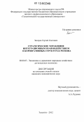 Захаров, Сергей Олегович. Стратегическое управление интеграционным взаимодействием в корпоративных структурах региона: дис. кандидат экономических наук: 08.00.05 - Экономика и управление народным хозяйством: теория управления экономическими системами; макроэкономика; экономика, организация и управление предприятиями, отраслями, комплексами; управление инновациями; региональная экономика; логистика; экономика труда. Тольятти. 2012. 195 с.