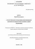 Фурса, Юрий Владимирович. Стратегическое управление изменениями в регионе как подсистеме национальной экономики: дис. кандидат экономических наук: 08.00.05 - Экономика и управление народным хозяйством: теория управления экономическими системами; макроэкономика; экономика, организация и управление предприятиями, отраслями, комплексами; управление инновациями; региональная экономика; логистика; экономика труда. Москва. 2006. 205 с.