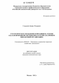 Стасевич, Денис Игоревич. Стратегическое управление компанией на основе сбалансированной системы показателей: на примере финансовой организации: дис. кандидат экономических наук: 08.00.05 - Экономика и управление народным хозяйством: теория управления экономическими системами; макроэкономика; экономика, организация и управление предприятиями, отраслями, комплексами; управление инновациями; региональная экономика; логистика; экономика труда. Москва. 2012. 199 с.