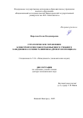 Пирогова Елена Владимировна. Стратегическое управление конкурентоспособностью высшего учебного заведения на основе развития кадрового потенциала: дис. доктор наук: 00.00.00 - Другие cпециальности. ФГАОУ ВО «Национальный исследовательский Нижегородский государственный университет им. Н.И. Лобачевского». 2025. 485 с.