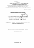 Сорокина, Мария Владимировна. Стратегическое управление персоналом в торговле: дис. доктор экономических наук: 08.00.05 - Экономика и управление народным хозяйством: теория управления экономическими системами; макроэкономика; экономика, организация и управление предприятиями, отраслями, комплексами; управление инновациями; региональная экономика; логистика; экономика труда. Санкт-Петербург. 2005. 324 с.