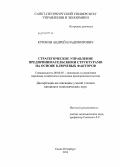 Куюков, Андрей Владимирович. Стратегическое управление предпринимательскими структурами на основе ключевых факторов: дис. кандидат наук: 08.00.05 - Экономика и управление народным хозяйством: теория управления экономическими системами; макроэкономика; экономика, организация и управление предприятиями, отраслями, комплексами; управление инновациями; региональная экономика; логистика; экономика труда. Санкт-Петербург. 2013. 155 с.