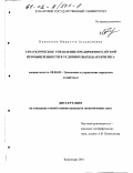 Кирокосян, Мариэтта Агаджановна. Стратегическое управление предприятием легкой промышленности в условиях выхода из кризиса: дис. кандидат экономических наук: 08.00.05 - Экономика и управление народным хозяйством: теория управления экономическими системами; макроэкономика; экономика, организация и управление предприятиями, отраслями, комплексами; управление инновациями; региональная экономика; логистика; экономика труда. Краснодар. 2001. 185 с.