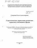 Смирнова, Ольга Александровна. Стратегическое управление развитием городского жилищного фонда: дис. доктор экономических наук: 08.00.05 - Экономика и управление народным хозяйством: теория управления экономическими системами; макроэкономика; экономика, организация и управление предприятиями, отраслями, комплексами; управление инновациями; региональная экономика; логистика; экономика труда. Санкт-Петербург. 2004. 287 с.