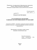 Петрова, Елена Викторовна. Стратегическое управление развитием лесопромышленных организаций: дис. кандидат экономических наук: 08.00.05 - Экономика и управление народным хозяйством: теория управления экономическими системами; макроэкономика; экономика, организация и управление предприятиями, отраслями, комплексами; управление инновациями; региональная экономика; логистика; экономика труда. Ижевск. 2009. 197 с.