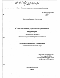 Жигалова, Надежда Евгеньевна. Стратегическое управление развитием территорий: дис. кандидат экономических наук: 08.00.05 - Экономика и управление народным хозяйством: теория управления экономическими системами; макроэкономика; экономика, организация и управление предприятиями, отраслями, комплексами; управление инновациями; региональная экономика; логистика; экономика труда. Нижний Новгород. 2003. 210 с.
