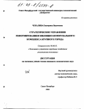 Чекалина, Екатерина Вадимовна. Стратегическое управление реформированием жилищно-коммунального комплекса крупного города: дис. кандидат экономических наук: 08.00.05 - Экономика и управление народным хозяйством: теория управления экономическими системами; макроэкономика; экономика, организация и управление предприятиями, отраслями, комплексами; управление инновациями; региональная экономика; логистика; экономика труда. Санкт-Петербург. 2002. 165 с.