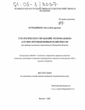 Буроджиева, Ольга Викторовна. Стратегическое управление региональным аграрно-промышленным комплексом: На примере молочного подкомплекса Псковской области: дис. кандидат экономических наук: 08.00.05 - Экономика и управление народным хозяйством: теория управления экономическими системами; макроэкономика; экономика, организация и управление предприятиями, отраслями, комплексами; управление инновациями; региональная экономика; логистика; экономика труда. Москва. 2005. 162 с.