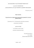 Ван Гуаньюй. Стратегическое управление региональным развитием сельских районов Китая: дис. кандидат наук: 00.00.00 - Другие cпециальности. «Московский государственный университет имени М.В. Ломоносова». 2025. 160 с.