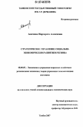 Аксенова, Маргарита Алексеевна. Стратегическое управление социально-экономическим развитием региона: дис. кандидат экономических наук: 08.00.05 - Экономика и управление народным хозяйством: теория управления экономическими системами; макроэкономика; экономика, организация и управление предприятиями, отраслями, комплексами; управление инновациями; региональная экономика; логистика; экономика труда. Тамбов. 2007. 169 с.