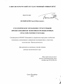 Большаков, Сергей Николаевич. Стратегическое управление структурными преобразованиями экономики промышленных отраслей: теория и методы: дис. доктор экономических наук: 08.00.05 - Экономика и управление народным хозяйством: теория управления экономическими системами; макроэкономика; экономика, организация и управление предприятиями, отраслями, комплексами; управление инновациями; региональная экономика; логистика; экономика труда. Санкт-Петербург. 2010. 456 с.