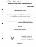 Свиридов, Андрей Сергеевич. Стратегическое управление субъектами хозяйствования в условиях комплексного развития региона: дис. кандидат экономических наук: 08.00.05 - Экономика и управление народным хозяйством: теория управления экономическими системами; макроэкономика; экономика, организация и управление предприятиями, отраслями, комплексами; управление инновациями; региональная экономика; логистика; экономика труда. Воронеж. 2005. 194 с.