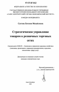 Суетова, Евгения Михайловна. Стратегическое управление товаром в розничных торговых сетях: дис. кандидат экономических наук: 08.00.05 - Экономика и управление народным хозяйством: теория управления экономическими системами; макроэкономика; экономика, организация и управление предприятиями, отраслями, комплексами; управление инновациями; региональная экономика; логистика; экономика труда. Санкт-Петербург. 2006. 195 с.