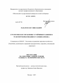 Макаров, Олег Николаевич. Стратегическое управление устойчивым развитием транспортной компании в условиях кризиса: дис. кандидат наук: 08.00.05 - Экономика и управление народным хозяйством: теория управления экономическими системами; макроэкономика; экономика, организация и управление предприятиями, отраслями, комплексами; управление инновациями; региональная экономика; логистика; экономика труда. Москва. 2014. 210 с.