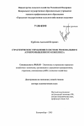 Курбатов, Анатолий Петрович. Стратегическое управление в системе регионального агропромышленного комплекса: дис. доктор экономических наук: 08.00.05 - Экономика и управление народным хозяйством: теория управления экономическими системами; макроэкономика; экономика, организация и управление предприятиями, отраслями, комплексами; управление инновациями; региональная экономика; логистика; экономика труда. Екатеринбург. 2005. 396 с.