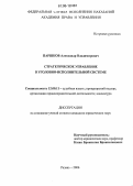 Паршков, Александр Владимирович. Стратегическое управление в уголовно-исполнительной системе: дис. кандидат юридических наук: 12.00.11 - Судебная власть, прокурорский надзор, организация правоохранительной деятельности, адвокатура. Рязань. 2006. 210 с.