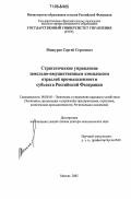 Мишуров, Сергей Сергеевич. Стратегическое управление земельно-имущественным комплексом отраслей промышленности субъекта Российской Федерации: дис. доктор экономических наук: 08.00.05 - Экономика и управление народным хозяйством: теория управления экономическими системами; макроэкономика; экономика, организация и управление предприятиями, отраслями, комплексами; управление инновациями; региональная экономика; логистика; экономика труда. Москва. 2005. 232 с.