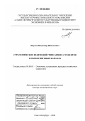 Наумов, Владимир Николаевич. Стратегическое взаимодействие бизнес-субъектов в маркетинговых каналах: дис. доктор экономических наук: 08.00.05 - Экономика и управление народным хозяйством: теория управления экономическими системами; макроэкономика; экономика, организация и управление предприятиями, отраслями, комплексами; управление инновациями; региональная экономика; логистика; экономика труда. Санкт-Петербург. 2008. 384 с.