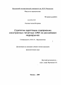 Уколова, Алина Игоревна. Стратегии адаптации содержания иностранных печатных СМИ на российском медиарынке: дис. кандидат филологических наук: 10.01.10 - Журналистика. Москва. 2009. 158 с.