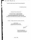 Кучеренко, Наталья Борисовна. Стратегии и динамика самоопределения личности в процессе получения второго высшего образования: дис. кандидат психологических наук: 19.00.01 - Общая психология, психология личности, история психологии. Томск. 1998. 174 с.