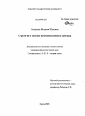 Андреева, Валерия Юрьевна. Стратегии и тактики коммуникативного саботажа: дис. кандидат филологических наук: 10.02.19 - Теория языка. Курск. 2009. 211 с.