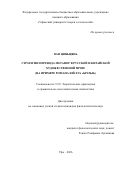 Ван Цяньцянь. Стратегии перевода метафор в русской и китайской художественной прозе (на примере романа Юй Хуа «Братья»): дис. кандидат наук: 00.00.00 - Другие cпециальности. ФГБОУ ВО «Московский государственный университет имени М.В. Ломоносова». 2026. 215 с.