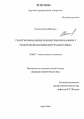 Чаплина, Елена Ивановна. Стратегии преодоления психологических барьеров у студентов при изучении иностранного языка: дис. кандидат психологических наук: 19.00.07 - Педагогическая психология. Курск. 2006. 259 с.