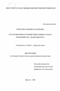 Хобракова, Людмила Матвеевна. Стратегии речевого воздействия в бизнес-планах компаний США: Анализ дискурса: дис. кандидат филологических наук: 10.02.04 - Германские языки. Иркутск. 2003. 187 с.