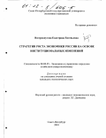 Вострокнутова, Екатерина Евгеньевна. Стратегии роста экономики России на основе институциональных изменений: дис. кандидат экономических наук: 08.00.05 - Экономика и управление народным хозяйством: теория управления экономическими системами; макроэкономика; экономика, организация и управление предприятиями, отраслями, комплексами; управление инновациями; региональная экономика; логистика; экономика труда. Санкт-Петербург. 2001. 171 с.