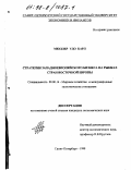 Мюллер, Удо Карл. Стратегии западноевропейского бизнеса на рынках стран Восточной Европы: дис. кандидат экономических наук: 08.00.14 - Мировая экономика. Санкт-Петербург. 1998. 213 с.