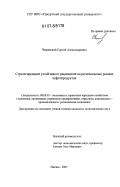 Чижевский, Сергей Александрович. Стратегирование устойчивого равновесия на региональных рынках нефтепродуктов: дис. кандидат экономических наук: 08.00.05 - Экономика и управление народным хозяйством: теория управления экономическими системами; макроэкономика; экономика, организация и управление предприятиями, отраслями, комплексами; управление инновациями; региональная экономика; логистика; экономика труда. Ижевск. 2007. 185 с.