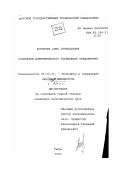 Бокичева, Анна Геннадьевна. Стратегия антикризисного управления предприятия: дис. кандидат экономических наук: 08.00.05 - Экономика и управление народным хозяйством: теория управления экономическими системами; макроэкономика; экономика, организация и управление предприятиями, отраслями, комплексами; управление инновациями; региональная экономика; логистика; экономика труда. Тверь. 2000. 220 с.