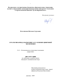 Пальчикова Наталья Сергеевна. Стратегия бренд-маркетинга в условиях цифровой экономики: дис. кандидат наук: 00.00.00 - Другие cпециальности. ФГБОУ ВО «Донецкий национальный университет экономики и торговли имени Михаила Туган-Барановского». 2025. 266 с.