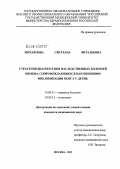 Михайлова, Светлана Витальевна. Стратегия диагностики наследственных болезней обмена (НБО), сопровождающихся нарушениями миелинизации мозга у детей: дис. кандидат медицинских наук: 14.00.13 - Нервные болезни. Москва. 2005. 145 с.