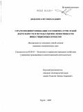 Дядьков, Олег Николаевич. Стратегия диверсификации гостинично-туристской деятельности и методы оценки эффективности инвестиционных проектов: дис. кандидат экономических наук: 08.00.05 - Экономика и управление народным хозяйством: теория управления экономическими системами; макроэкономика; экономика, организация и управление предприятиями, отраслями, комплексами; управление инновациями; региональная экономика; логистика; экономика труда. Курск. 2009. 253 с.