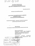 Истомин, Анатолий Васильевич. Стратегия экономического развития регионов Севера: Методология формирования: дис. доктор экономических наук: 08.00.05 - Экономика и управление народным хозяйством: теория управления экономическими системами; макроэкономика; экономика, организация и управление предприятиями, отраслями, комплексами; управление инновациями; региональная экономика; логистика; экономика труда. Апатиты. 2003. 357 с.