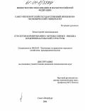 Титов, Сергей Александрович. Стратегия формирования и методы оценки имиджа предпринимательской структуры: дис. кандидат экономических наук: 08.00.05 - Экономика и управление народным хозяйством: теория управления экономическими системами; макроэкономика; экономика, организация и управление предприятиями, отраслями, комплексами; управление инновациями; региональная экономика; логистика; экономика труда. Санкт-Петербург. 2004. 160 с.