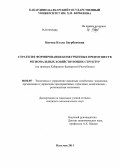 Батова, Бэлла Заурбековна. Стратегия формирования конкурентных преимуществ региональных хозяйствующих структур: на примере Кабардино-Балкарской Республики: дис. кандидат экономических наук: 08.00.05 - Экономика и управление народным хозяйством: теория управления экономическими системами; макроэкономика; экономика, организация и управление предприятиями, отраслями, комплексами; управление инновациями; региональная экономика; логистика; экономика труда. Нальчик. 2011. 166 с.