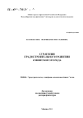 Колпакова, Марина Ростиславовна. Стратегия градостроительного развития сибирского города: дис. доктор архитектуры: 18.00.04 - Градостроительство, планировка сельскохозяйственных населенных пунктов. Москва. 2001. 326 с.