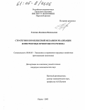 Глезман, Людмила Васильевна. Стратегия и комплексный механизм реализации конкурентных преимуществ региона: дис. кандидат экономических наук: 08.00.05 - Экономика и управление народным хозяйством: теория управления экономическими системами; макроэкономика; экономика, организация и управление предприятиями, отраслями, комплексами; управление инновациями; региональная экономика; логистика; экономика труда. Пермь. 2005. 191 с.