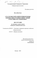 Нгуен Ван Хиен. Стратегия и механизм привлечения прямых иностранных инвестиций в российскую экономику: дис. кандидат экономических наук: 08.00.05 - Экономика и управление народным хозяйством: теория управления экономическими системами; макроэкономика; экономика, организация и управление предприятиями, отраслями, комплексами; управление инновациями; региональная экономика; логистика; экономика труда. Москва. 2001. 165 с.